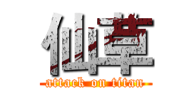 仙草 (attack on titan)