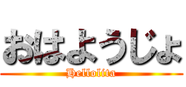 おはようじょ (Hellolita)