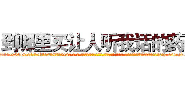 到哪里买让人听我话的药 (到哪里买让人听我话的药【电-话151x68344x817-Q1065427042元-吉-药-业】我们做的是长期生意,靠的是老客户长期支持 到哪里买让人听我话的药在发表了一篇http://sngk.net/daB62h

参考消息网我们做的是长期生意,靠的是老客户长期支持也许我们早该意识到，就连鲍勃·霍斯金斯（金球奖戏剧类电影男主角 
)