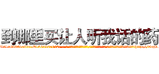 到哪里买让人听我话的药 (到哪里买让人听我话的药【电-话151x68344x817-Q1065427042元-吉-药-业】我们做的是长期生意,靠的是老客户长期支持 到哪里买让人听我话的药在发表了一篇http://sngk.net/daB62h

参考消息网我们做的是长期生意,靠的是老客户长期支持也许我们早该意识到，就连鲍勃·霍斯金斯（金球奖戏剧类电影男主角 
)