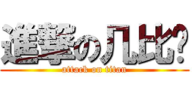 進撃の几比团 (attack on titan)