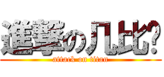 進撃の几比团 (attack on titan)