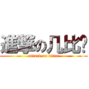 進撃の几比团 (attack on titan)