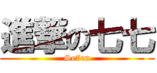 進撃の七七 (Se7en)