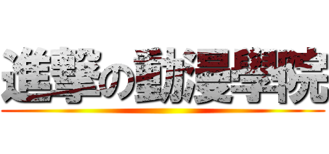 進撃の動漫學院 ()