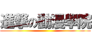 進撃の動漫學院 ()