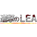 進撃のＬＥＡ (attack on Jill)