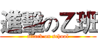 進擊の乙班 (attack on school)