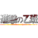 進擊の乙班 (attack on school)