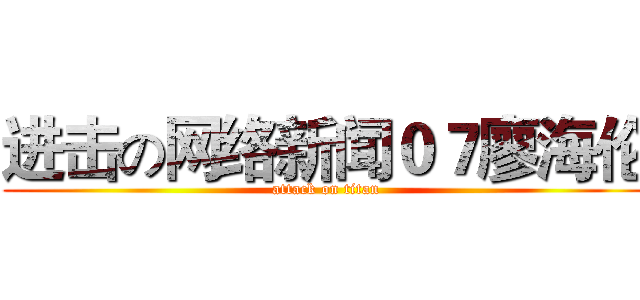 进击の网络新闻０７廖海伦 (attack on titan)