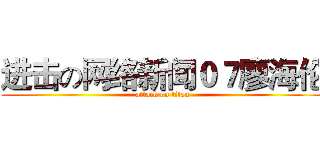 进击の网络新闻０７廖海伦 (attack on titan)