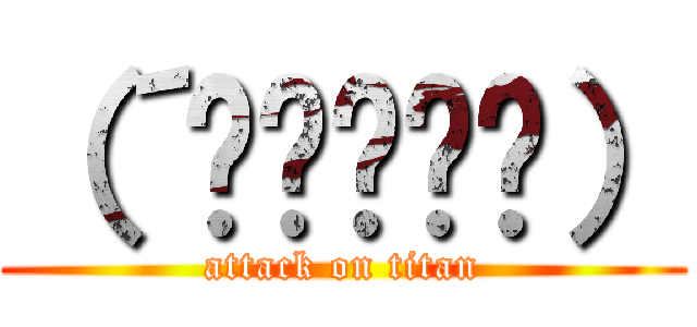 （´༎ຶ۝༎ຶ） (attack on titan)