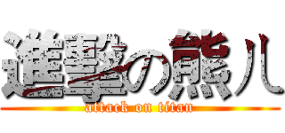 進擊の熊ㄦ (attack on titan)