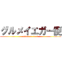 グルメイエガー便 (attack on snack)