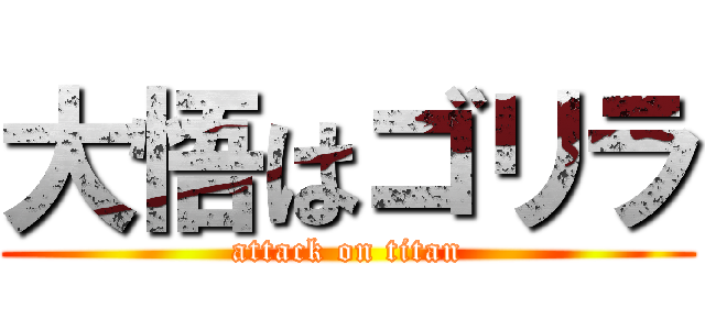 大悟はゴリラ (attack on titan)