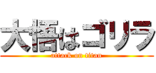 大悟はゴリラ (attack on titan)