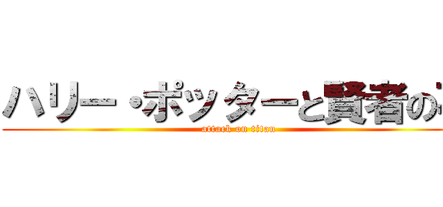 ハリー・ポッターと賢者の石 (attack on titan)