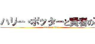 ハリー・ポッターと賢者の石 (attack on titan)