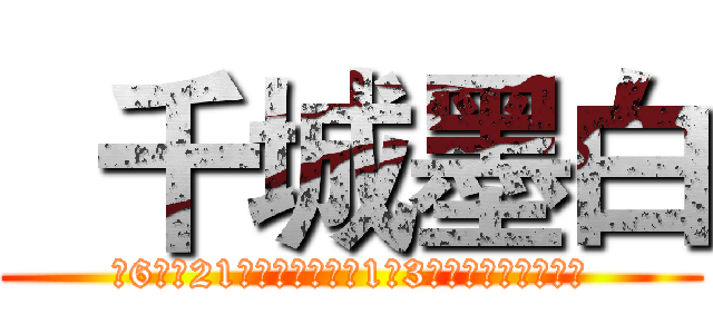   千城墨白 (跨6团～21点固定团～每天1到3波～另有全天流水～)