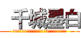   千城墨白 (跨6团～21点固定团～每天1到3波～另有全天流水～)