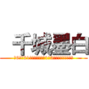   千城墨白 (跨6团～21点固定团～每天1到3波～另有全天流水～)