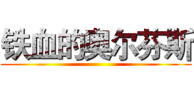 铁血的奥尔芬斯 ()