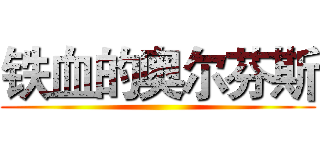 铁血的奥尔芬斯 ()