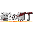 進擊の柳丁 (attack on titan)