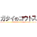 ガタイのコウトス (attack on titan)