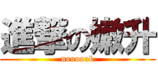 進撃の嫩升 (nooooob)