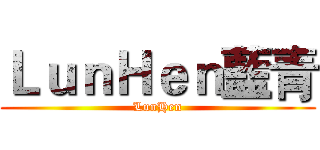 ＬｕｎＨｅｎ藍青 (LunHen)