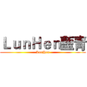 ＬｕｎＨｅｎ藍青 (LunHen)