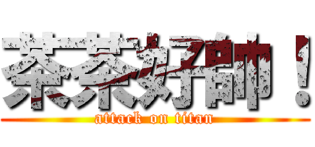 茶茶好帥！ (attack on titan)