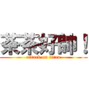 茶茶好帥！ (attack on titan)