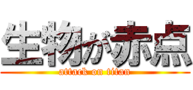 生物が赤点 (attack on titan)