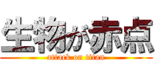 生物が赤点 (attack on titan)