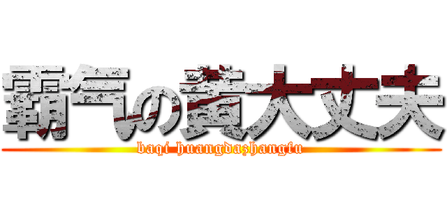 霸气の黄大丈夫 (baqi huangdazhangfu)