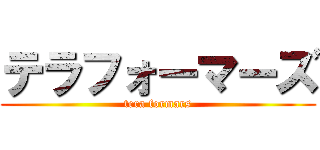 テラフォーマーズ (tera formars)