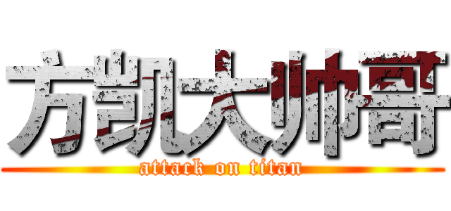 方凯大帅哥 (attack on titan)
