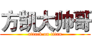 方凯大帅哥 (attack on titan)