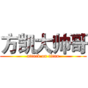 方凯大帅哥 (attack on titan)