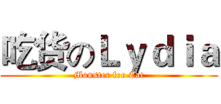 吃货のＬｙｄｉａ (Monster for Eat)