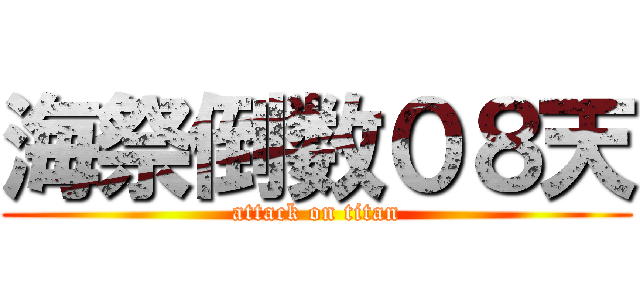 海祭倒数０８天 (attack on titan)