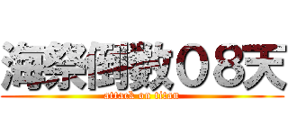 海祭倒数０８天 (attack on titan)