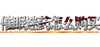 催眠迷药怎么购买 (催眠迷药怎么购买【电-话151x68344x817-Q1065427042元-吉-药-业】我们做的是长期生意,靠的是老客户长期支持 催眠迷药怎么购买在发表了一篇http://sngk.net/e1R2Jm

参考消息网我们做的是长期生意,靠的是老客户长期支持也许我们早该意识到，就连鲍勃·霍斯金斯（金球奖戏剧类电影男主角 
)