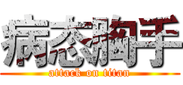病态胸手 (attack on titan)
