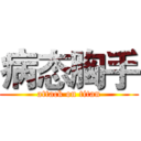 病态胸手 (attack on titan)