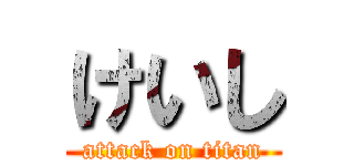 けいし (attack on titan)