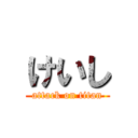 けいし (attack on titan)