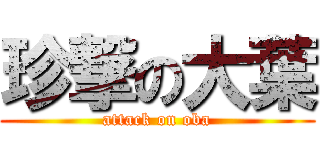 珍撃の大葉 (attack on oba)